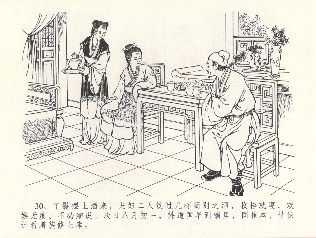 金瓶梅全传 三十一 怒摔雪狮子 [中国文苑出版社] numero di immagine  34