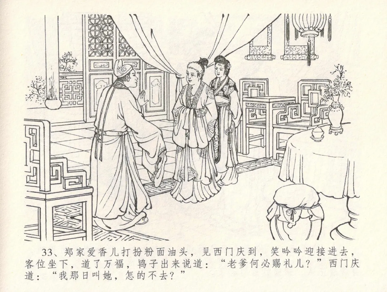 金瓶梅全传 三十一 怒摔雪狮子 [中国文苑出版社] numero di immagine  37