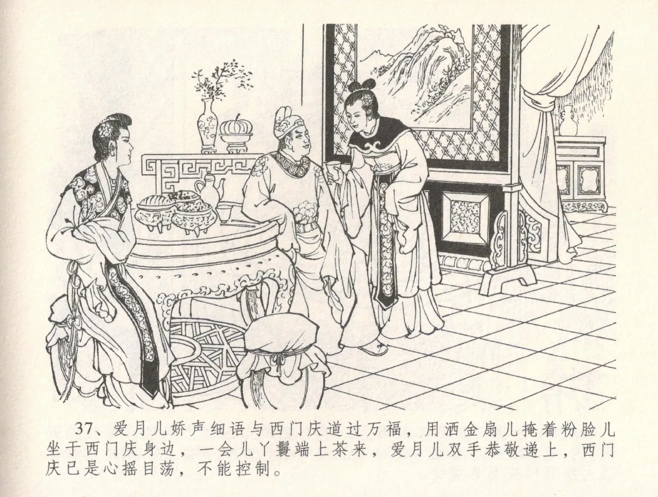 金瓶梅全传 三十一 怒摔雪狮子 [中国文苑出版社] numero di immagine  41