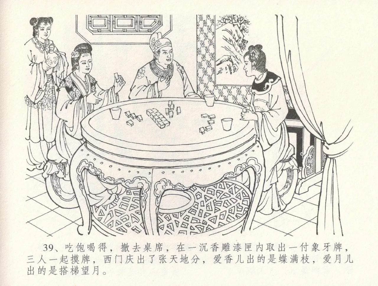 金瓶梅全传 三十一 怒摔雪狮子 [中国文苑出版社] numero di immagine  43