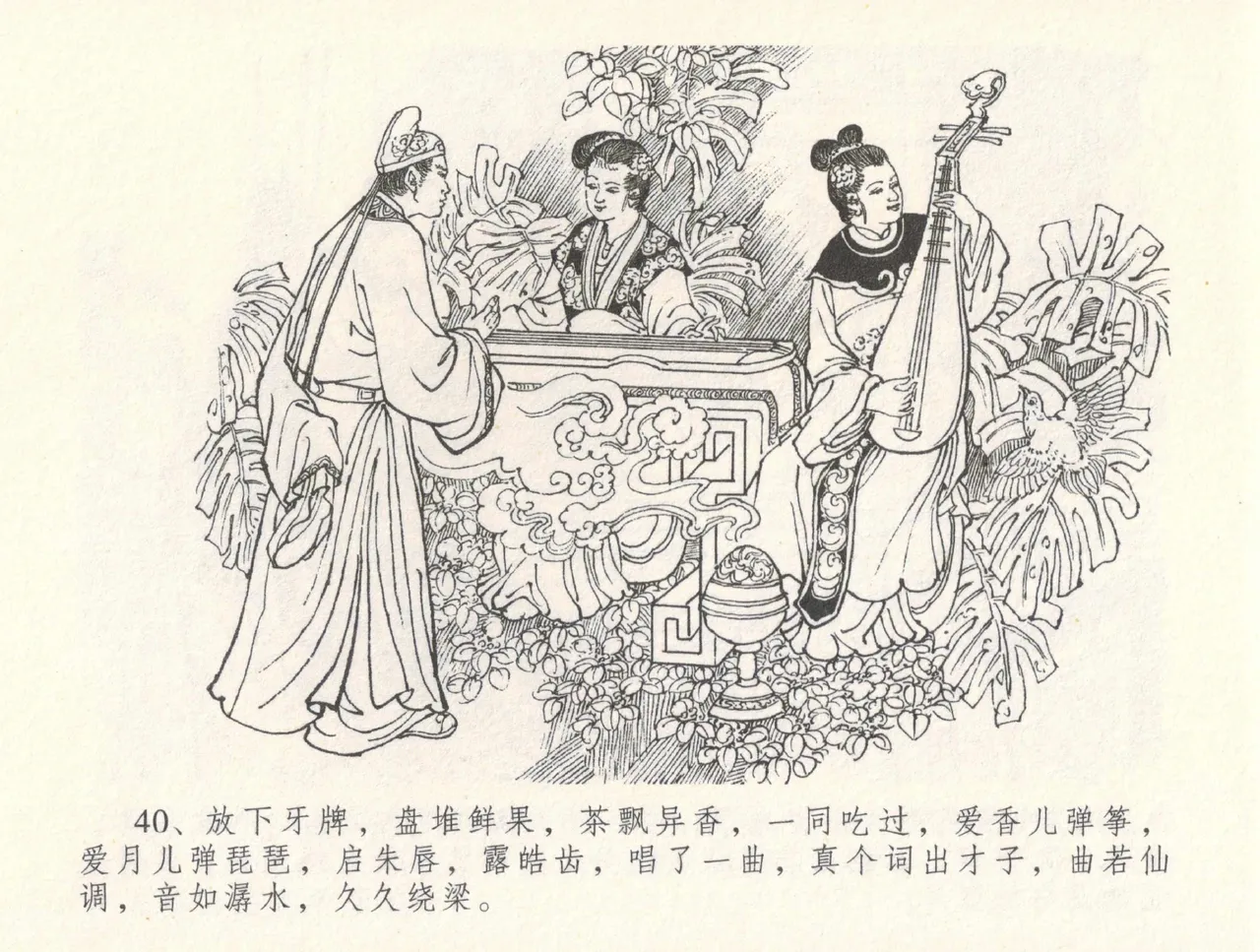 金瓶梅全传 三十一 怒摔雪狮子 [中国文苑出版社] numero di immagine  44