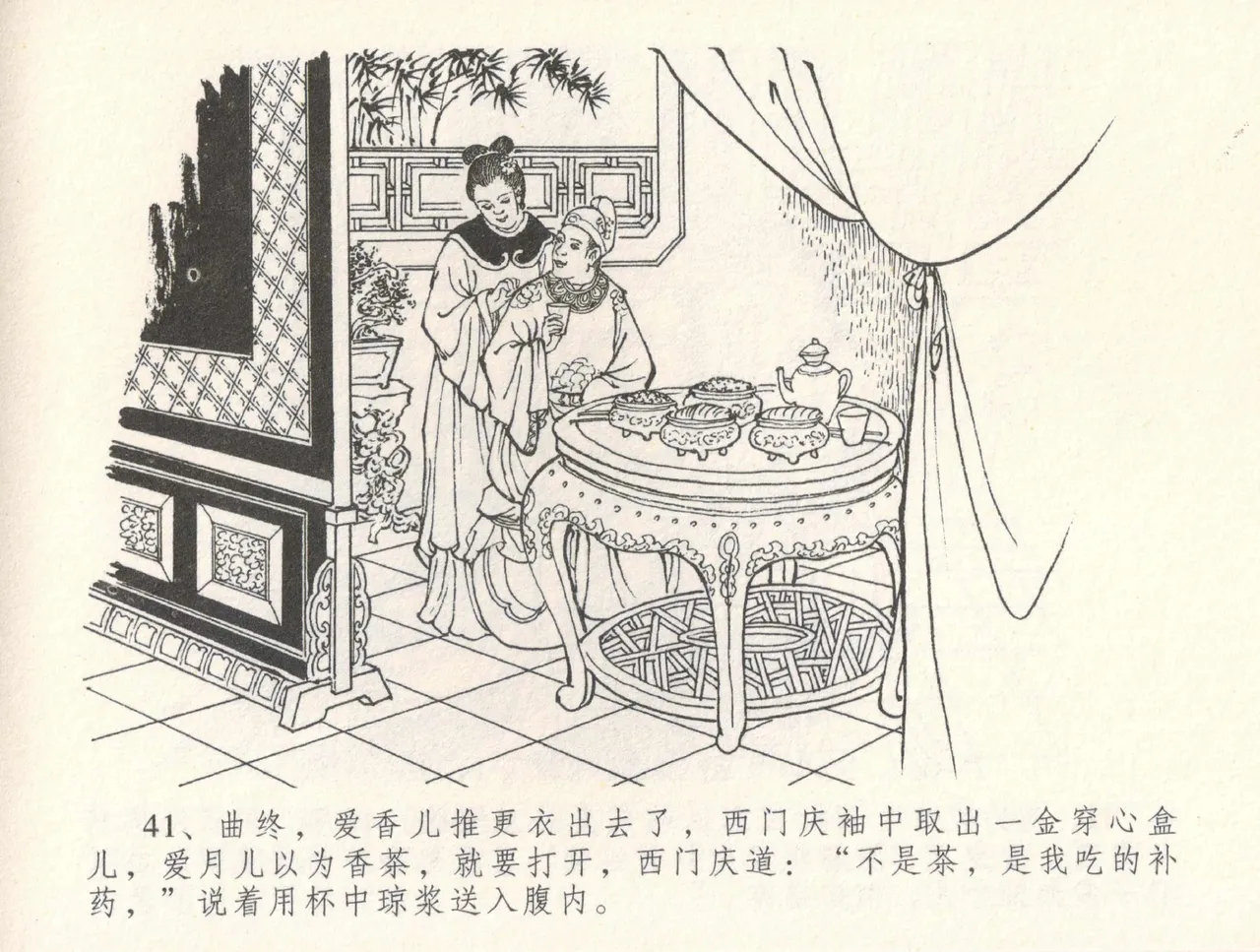 金瓶梅全传 三十一 怒摔雪狮子 [中国文苑出版社] numero di immagine  45