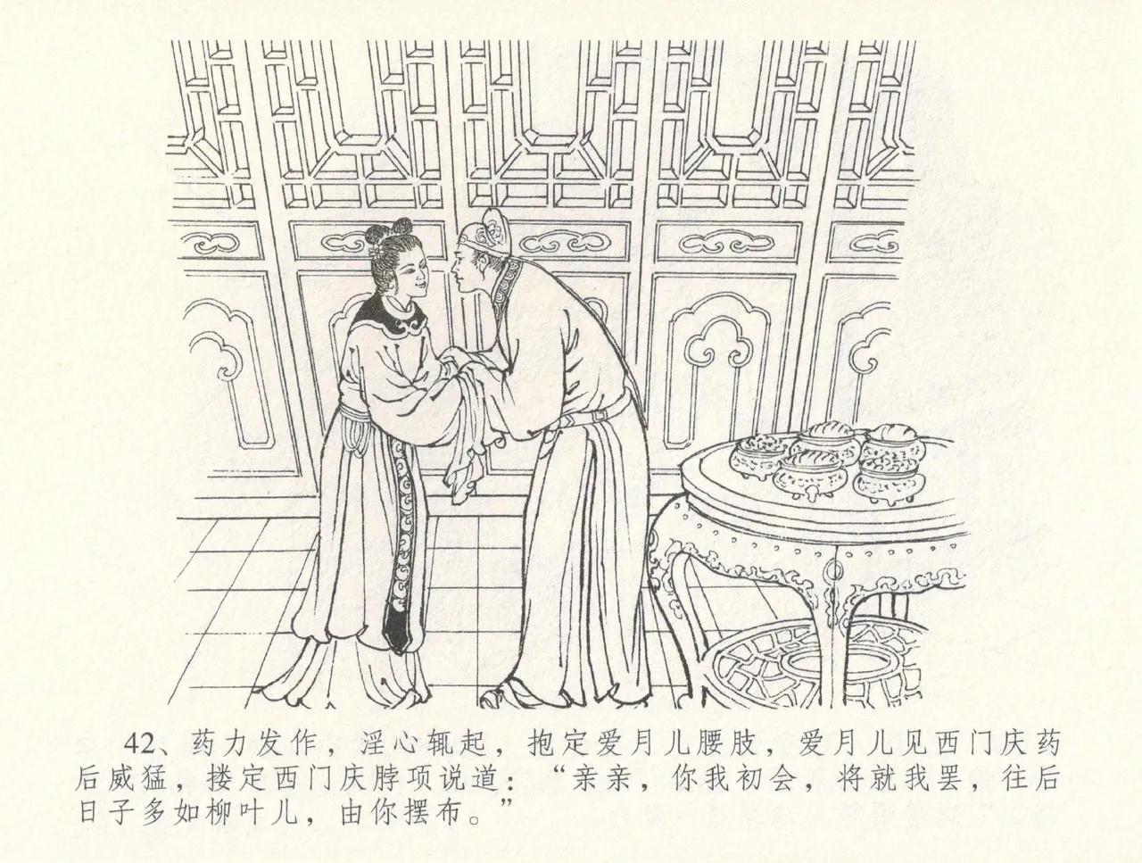 金瓶梅全传 三十一 怒摔雪狮子 [中国文苑出版社] numero di immagine  46