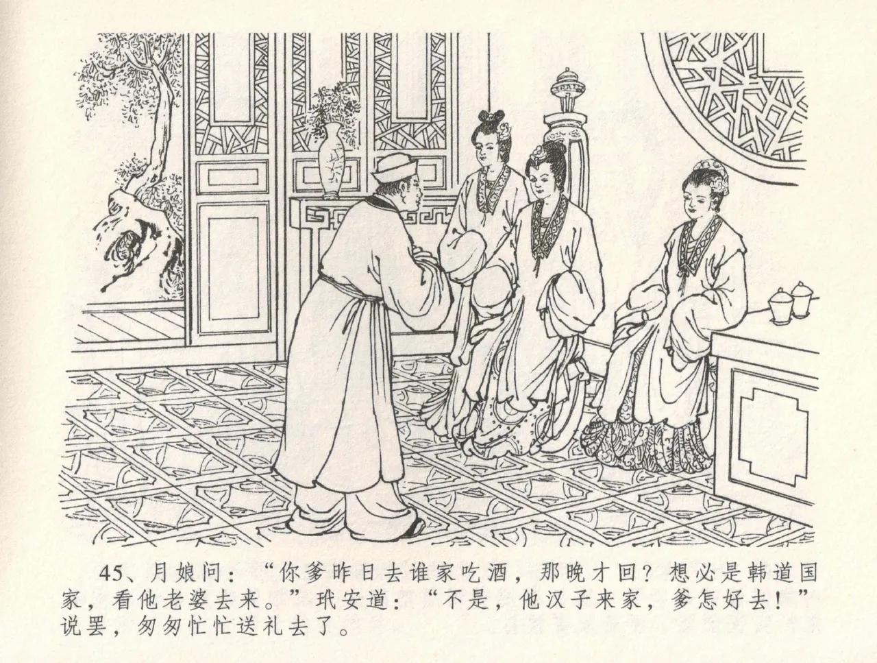 金瓶梅全传 三十一 怒摔雪狮子 [中国文苑出版社] numero di immagine  49