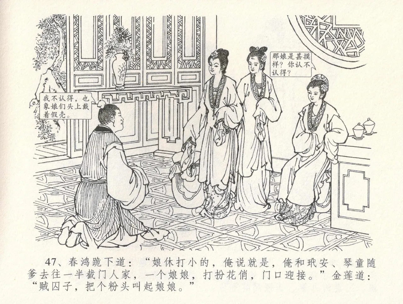 金瓶梅全传 三十一 怒摔雪狮子 [中国文苑出版社] numero di immagine  51