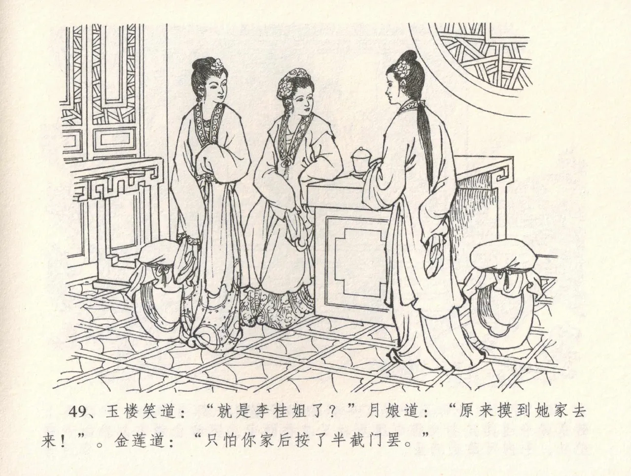 金瓶梅全传 三十一 怒摔雪狮子 [中国文苑出版社] numero di immagine  53