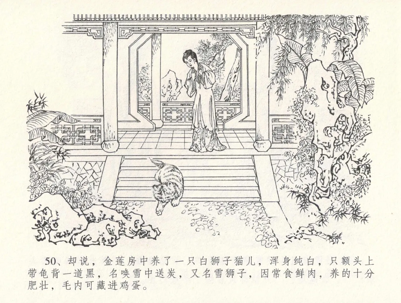 金瓶梅全传 三十一 怒摔雪狮子 [中国文苑出版社] numero di immagine  54