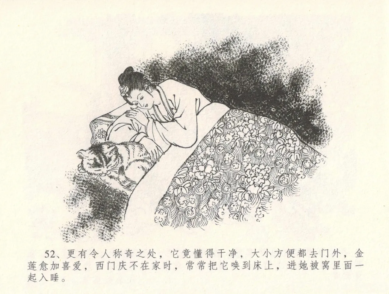 金瓶梅全传 三十一 怒摔雪狮子 [中国文苑出版社] numero di immagine  56