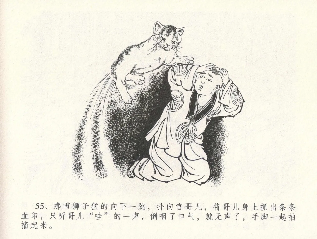 金瓶梅全传 三十一 怒摔雪狮子 [中国文苑出版社] numero di immagine  59