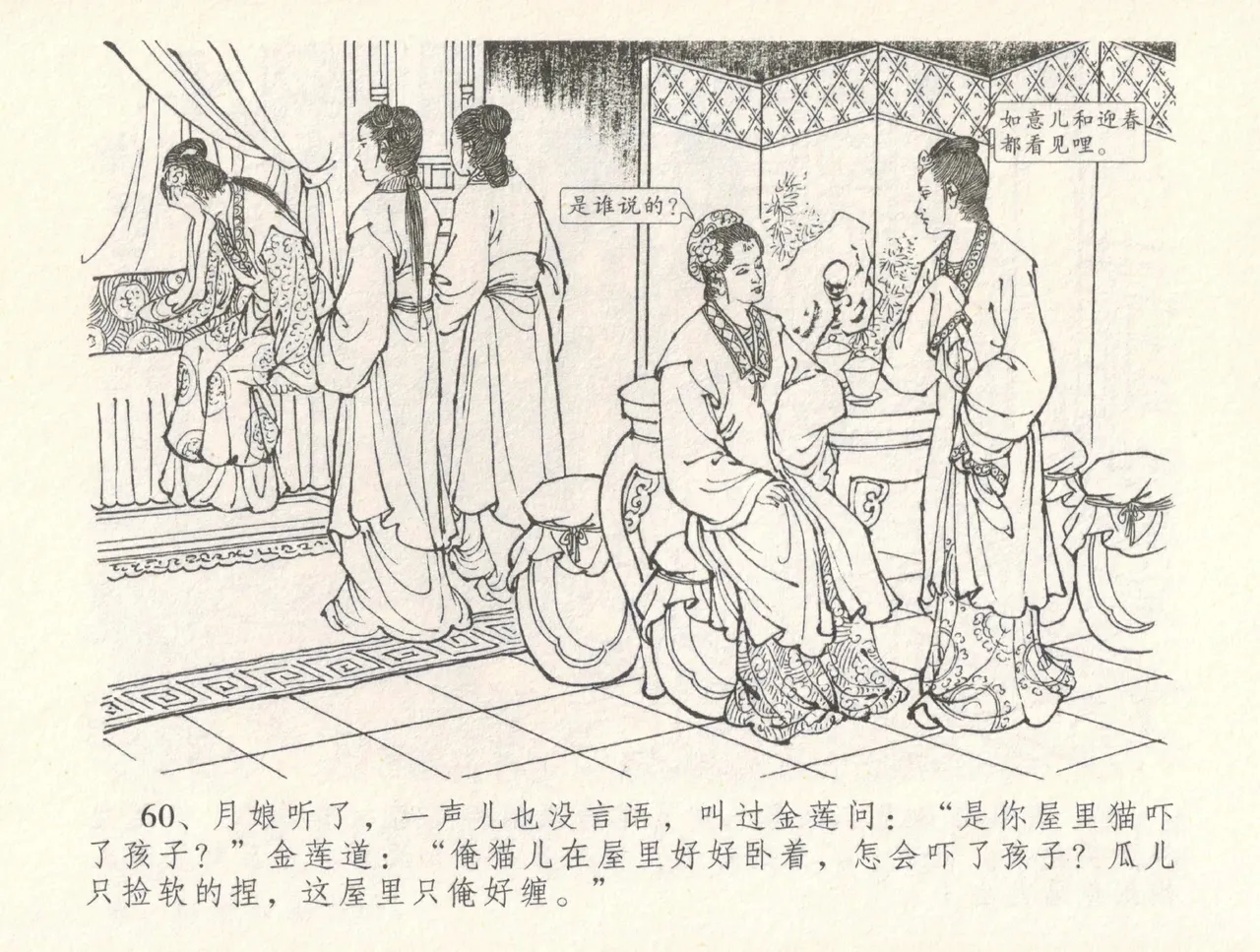 金瓶梅全传 三十一 怒摔雪狮子 [中国文苑出版社] numero di immagine  64