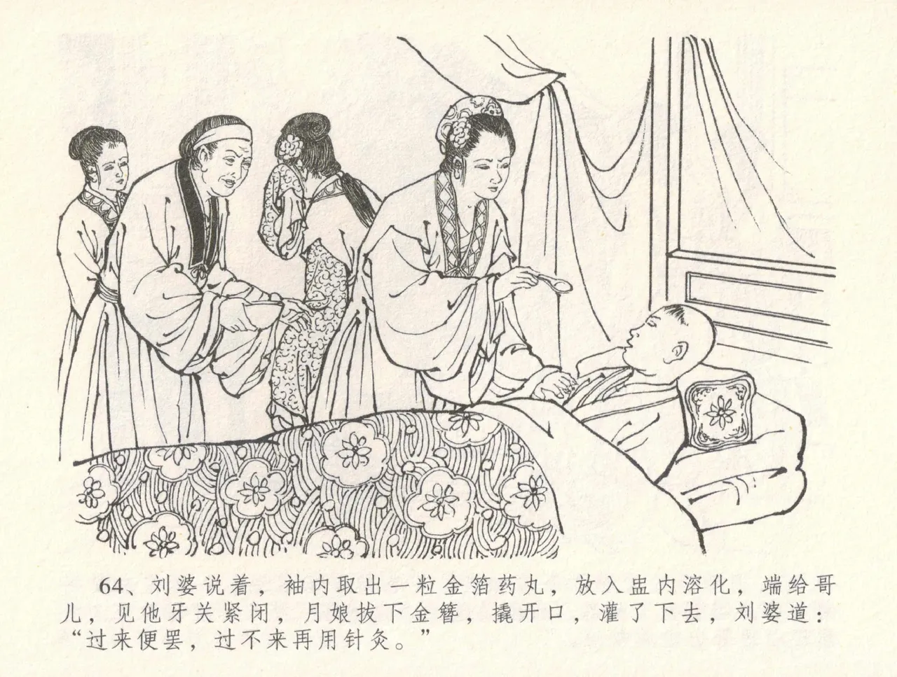 金瓶梅全传 三十一 怒摔雪狮子 [中国文苑出版社] numero di immagine  68