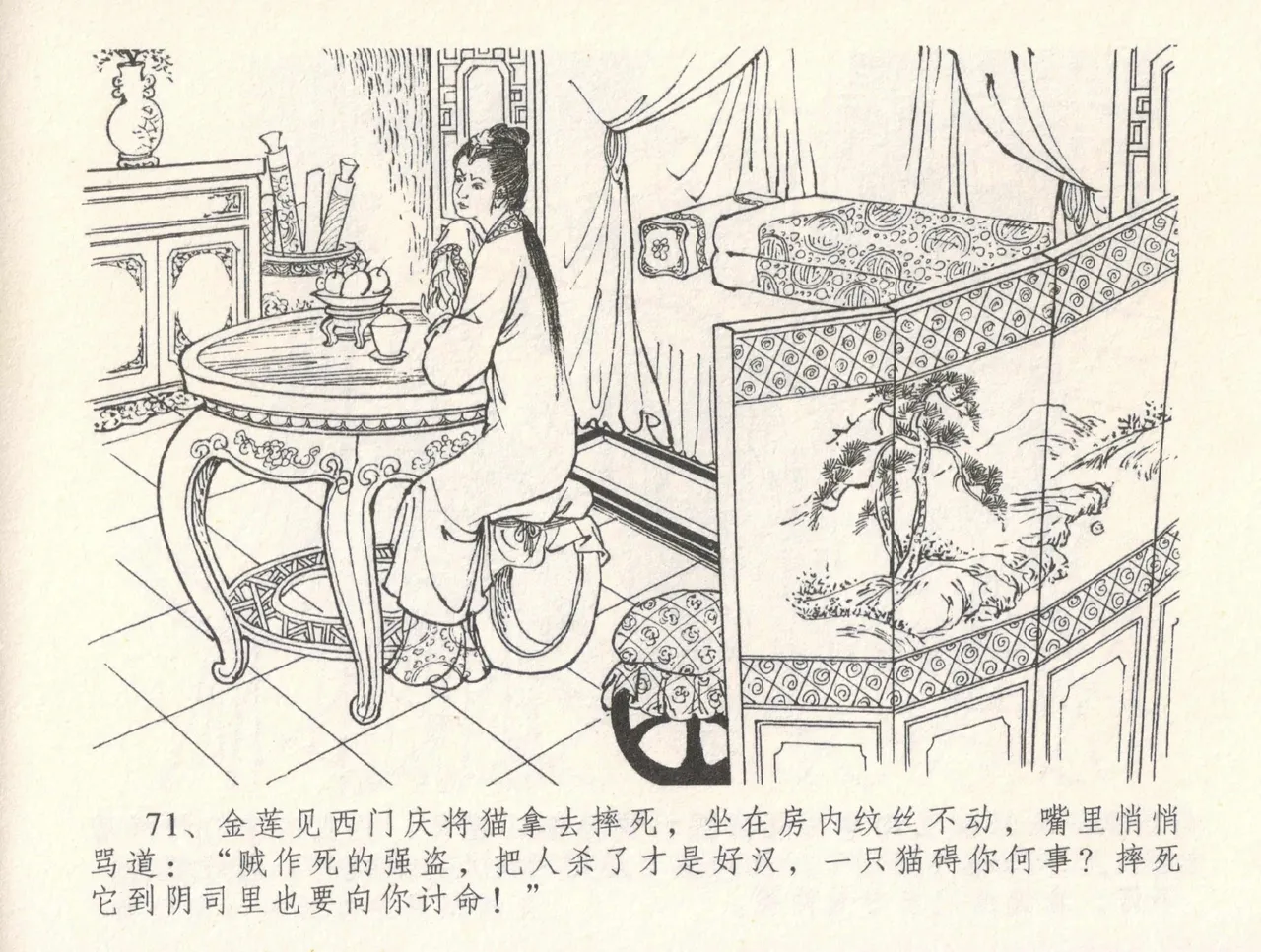 金瓶梅全传 三十一 怒摔雪狮子 [中国文苑出版社] numero di immagine  75