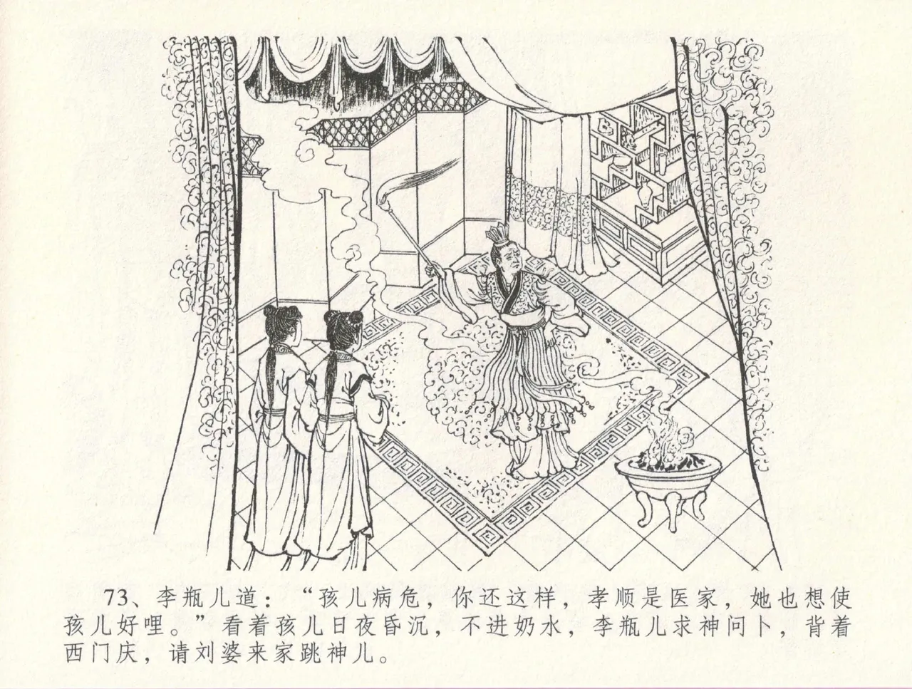 金瓶梅全传 三十一 怒摔雪狮子 [中国文苑出版社] numero di immagine  77