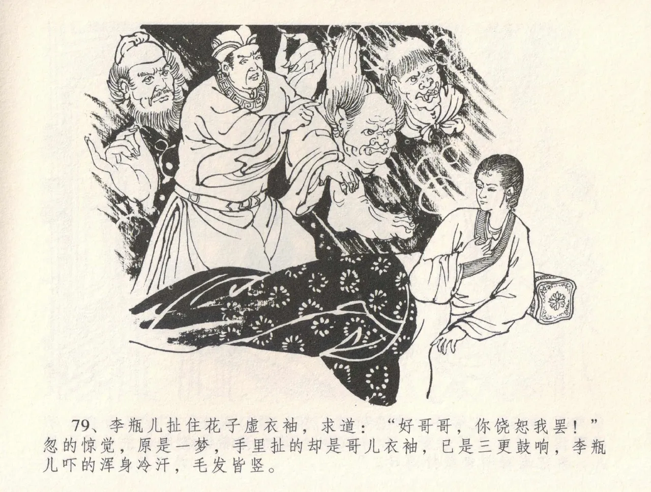 金瓶梅全传 三十一 怒摔雪狮子 [中国文苑出版社] numero di immagine  83