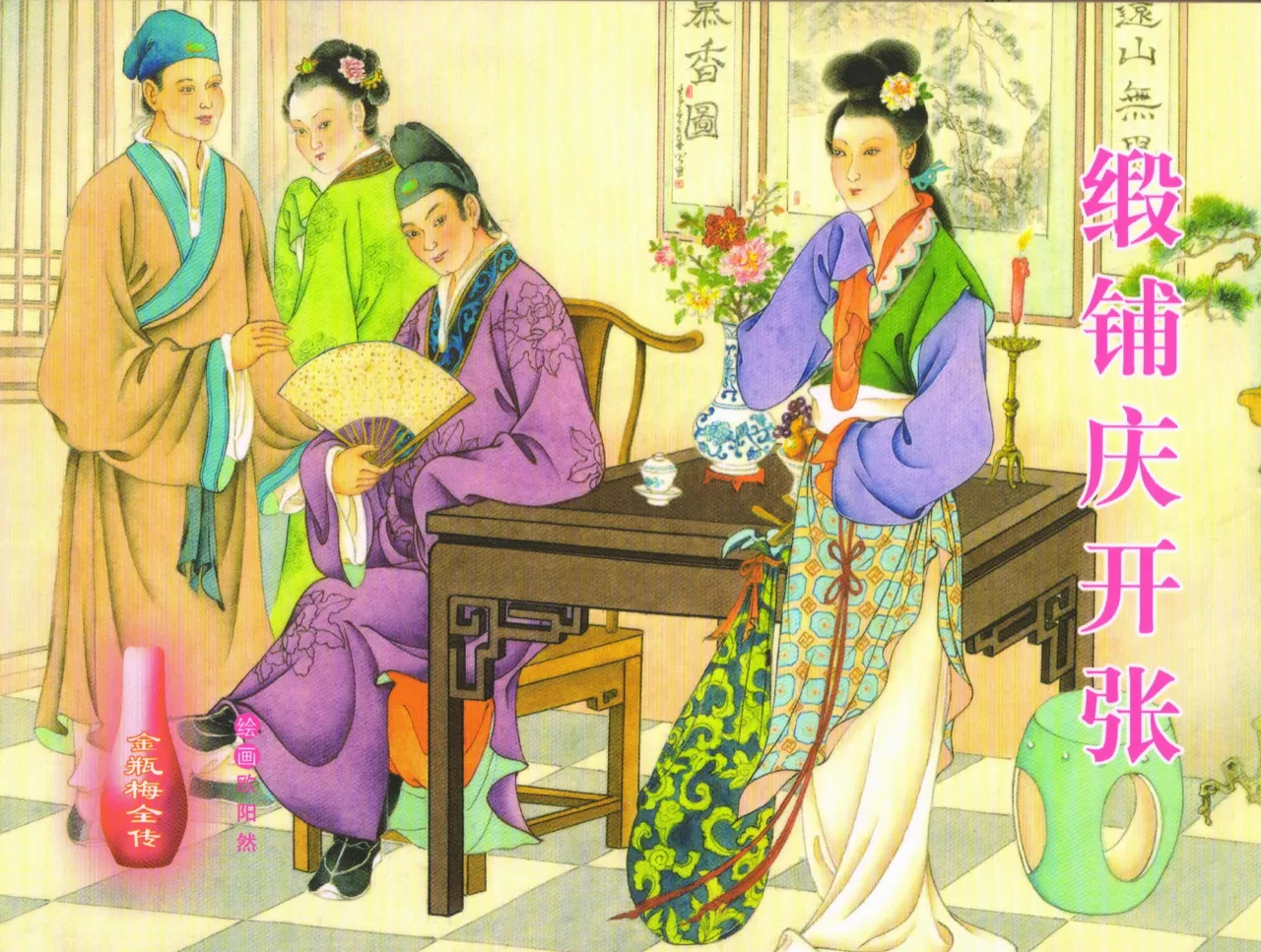 金瓶梅全传 三十二 缎铺庆开张 [中国文苑出版社] 图片编号 1