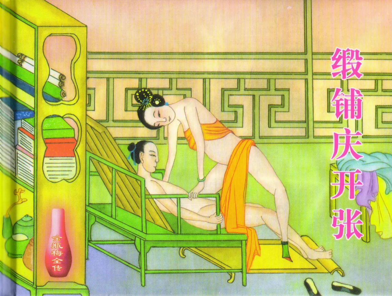 金瓶梅全传 三十二 缎铺庆开张 [中国文苑出版社] 图片编号 2