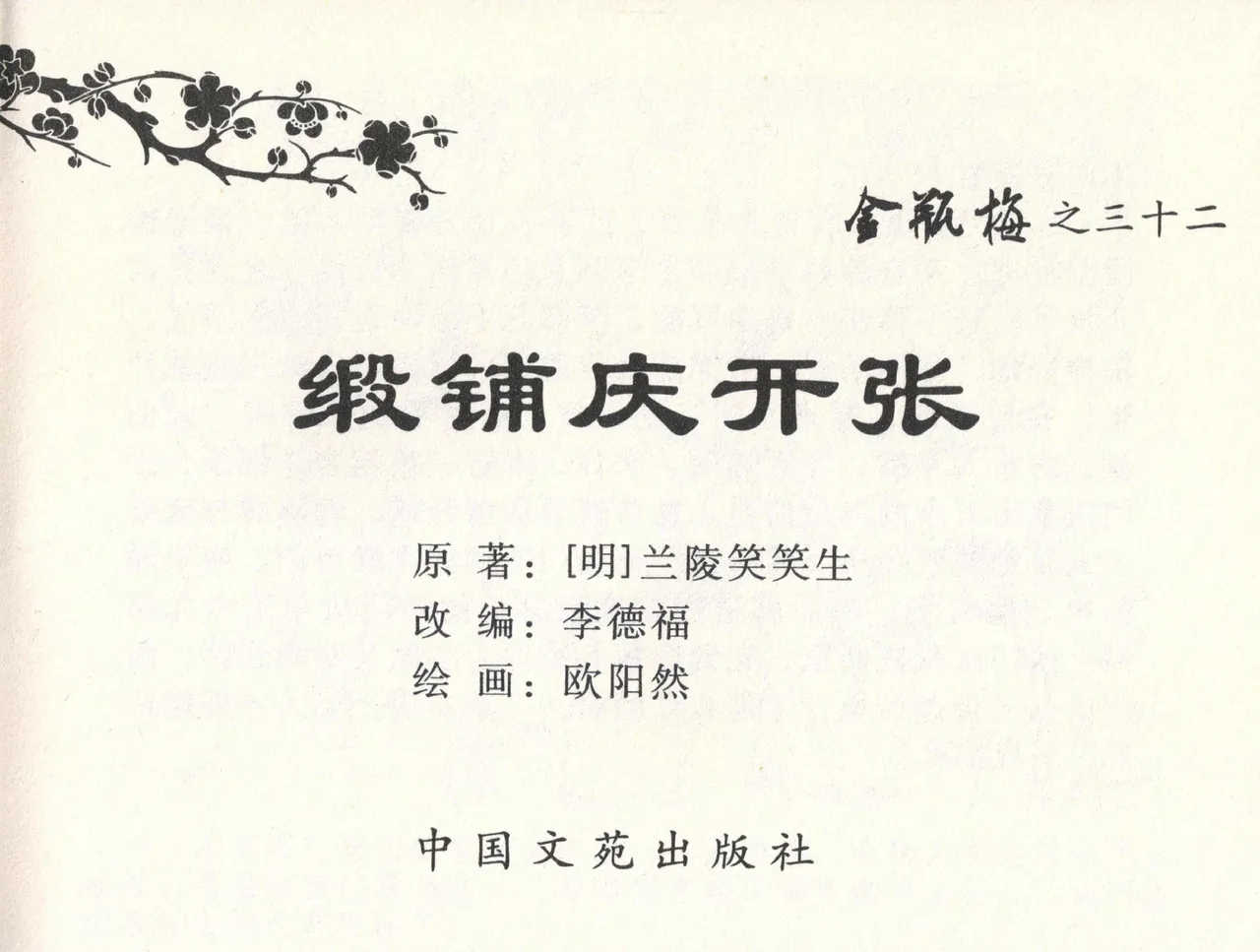 金瓶梅全传 三十二 缎铺庆开张 [中国文苑出版社] 图片编号 3