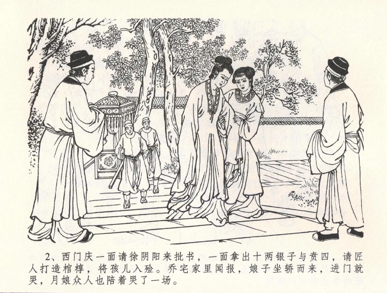 金瓶梅全传 三十二 缎铺庆开张 [中国文苑出版社] 图片编号 6