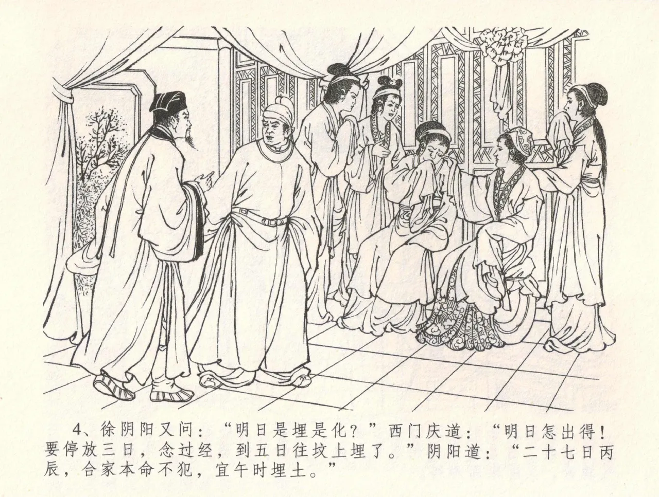 金瓶梅全传 三十二 缎铺庆开张 [中国文苑出版社] 图片编号 8