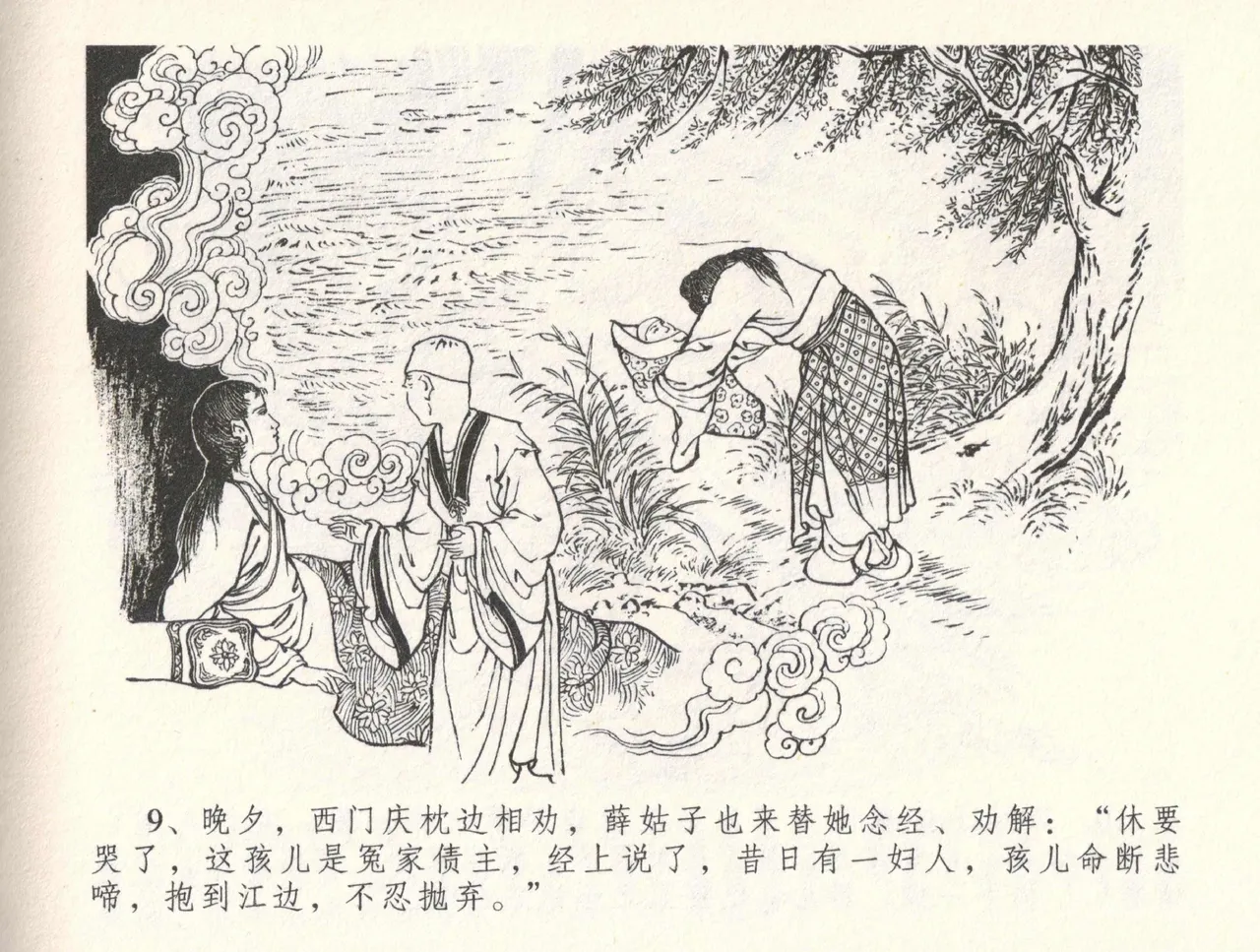 金瓶梅全传 三十二 缎铺庆开张 [中国文苑出版社] 图片编号 13