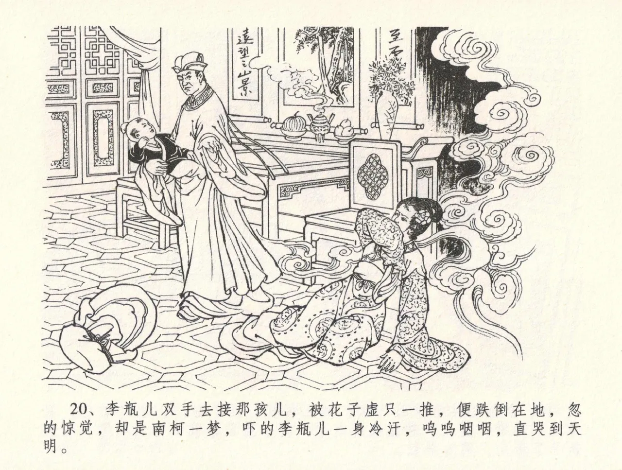 金瓶梅全传 三十二 缎铺庆开张 [中国文苑出版社] 图片编号 24