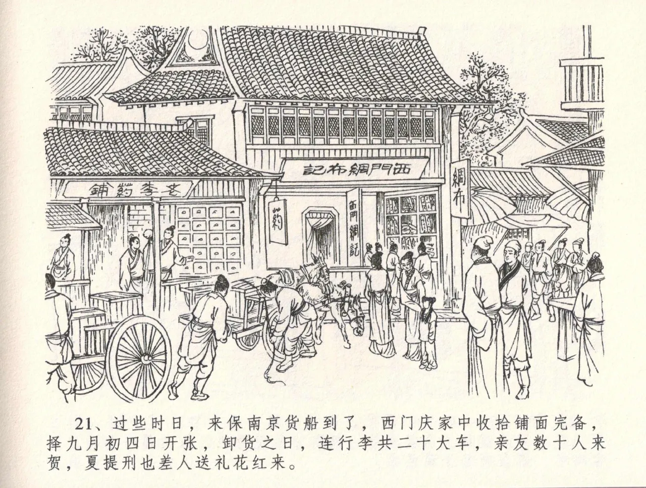 金瓶梅全传 三十二 缎铺庆开张 [中国文苑出版社] 图片编号 25