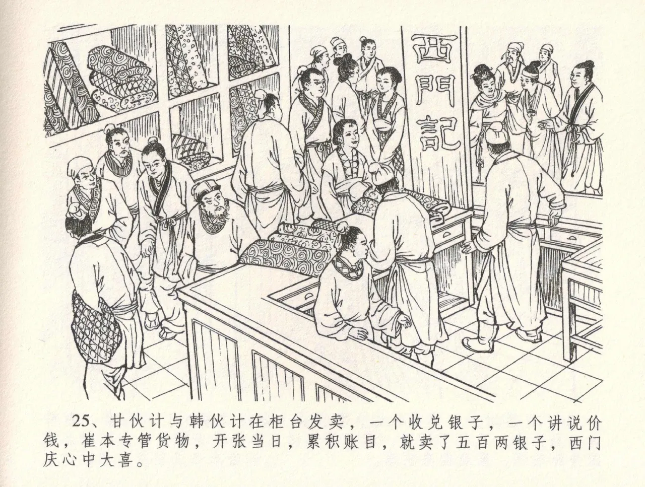 金瓶梅全传 三十二 缎铺庆开张 [中国文苑出版社] 图片编号 29