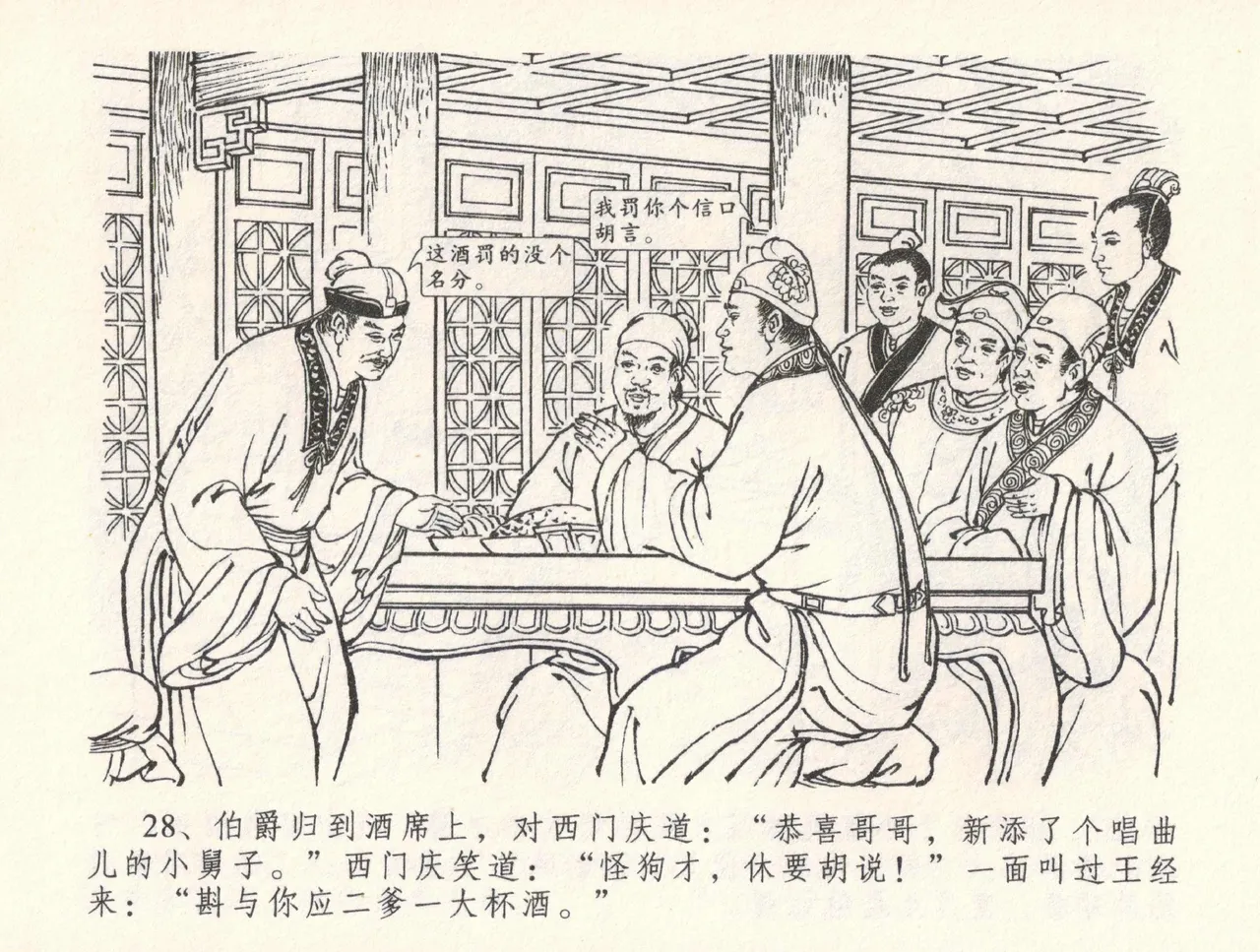 金瓶梅全传 三十二 缎铺庆开张 [中国文苑出版社] 图片编号 32