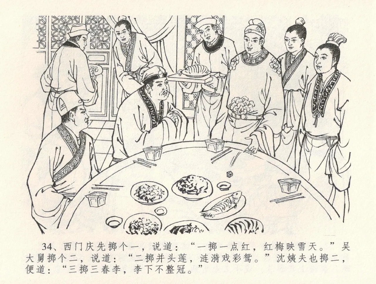 金瓶梅全传 三十二 缎铺庆开张 [中国文苑出版社] 图片编号 38