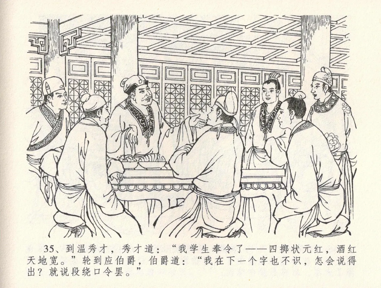 金瓶梅全传 三十二 缎铺庆开张 [中国文苑出版社] 图片编号 39