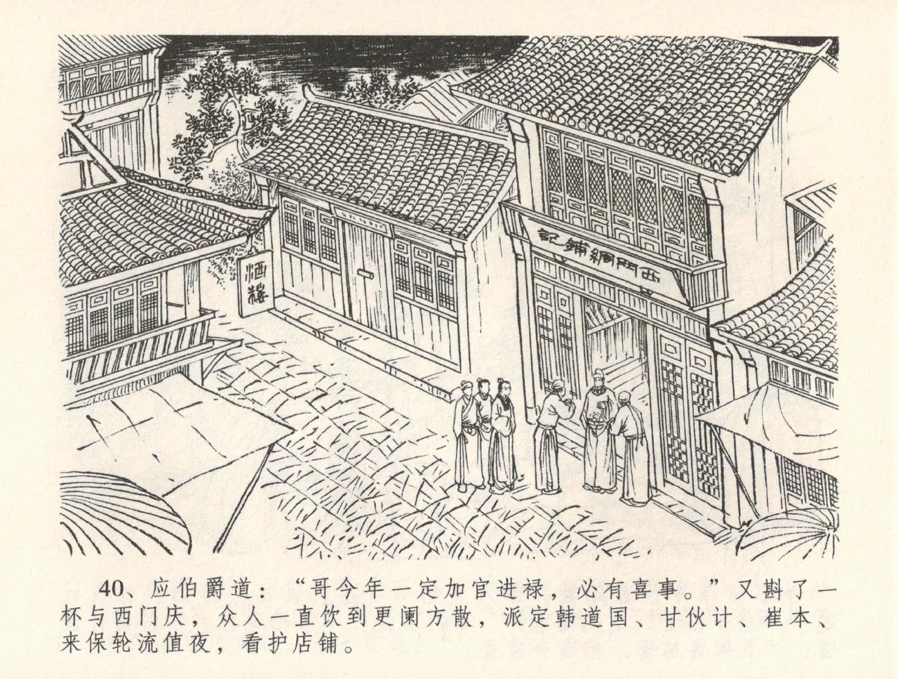 金瓶梅全传 三十二 缎铺庆开张 [中国文苑出版社] 图片编号 44