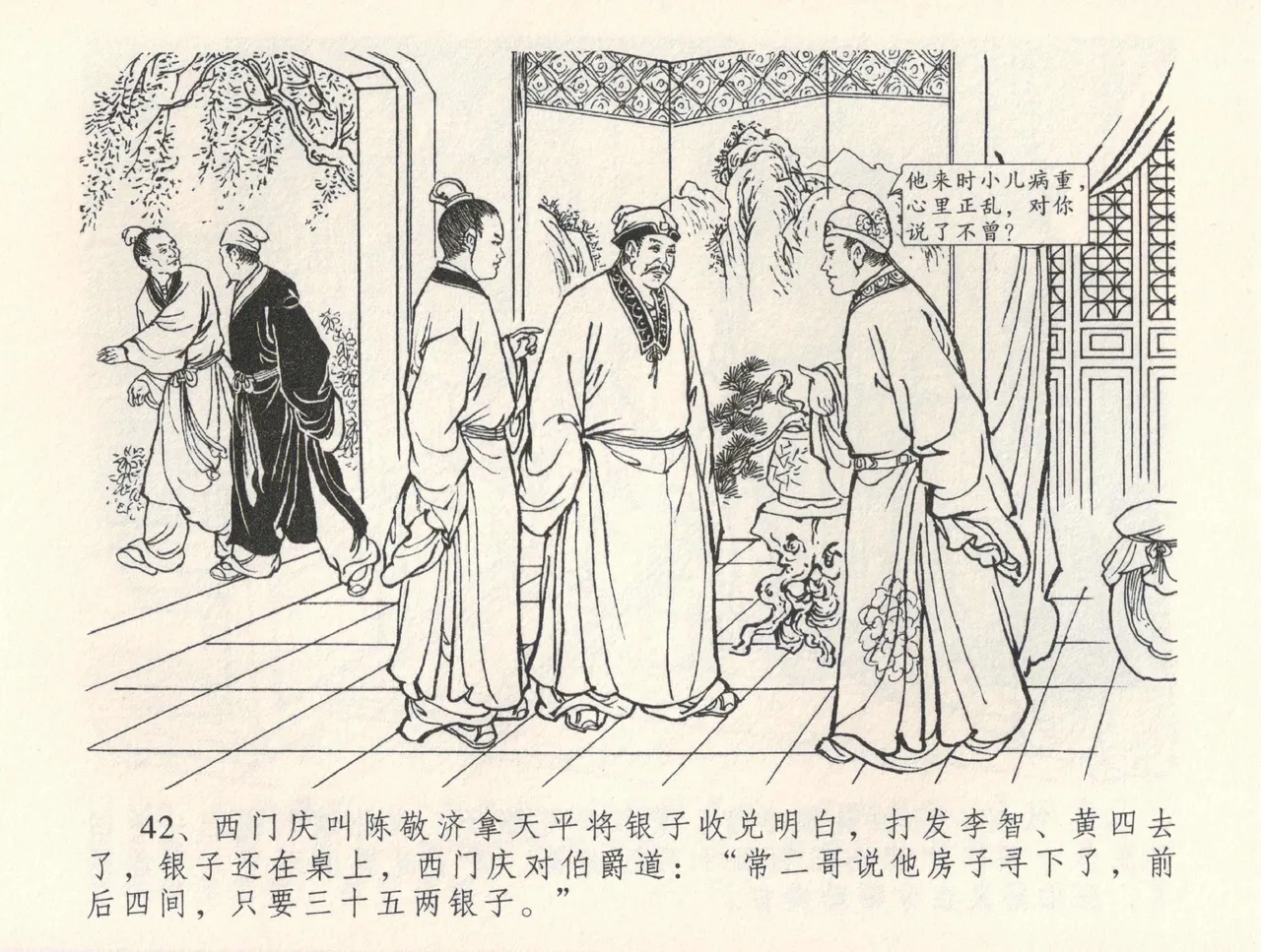 金瓶梅全传 三十二 缎铺庆开张 [中国文苑出版社] 图片编号 46