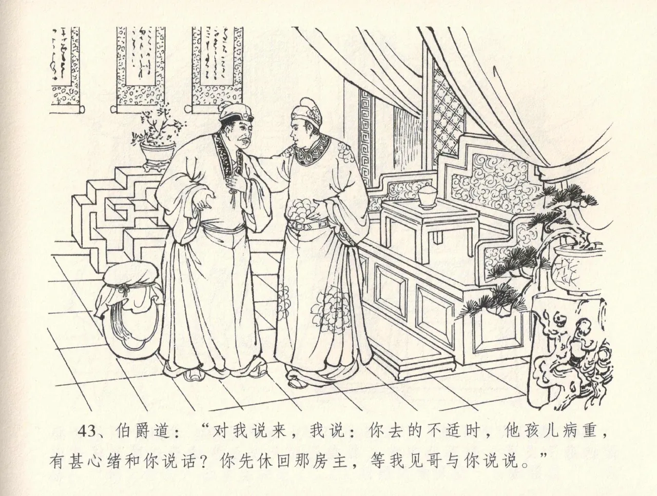 金瓶梅全传 三十二 缎铺庆开张 [中国文苑出版社] 图片编号 47