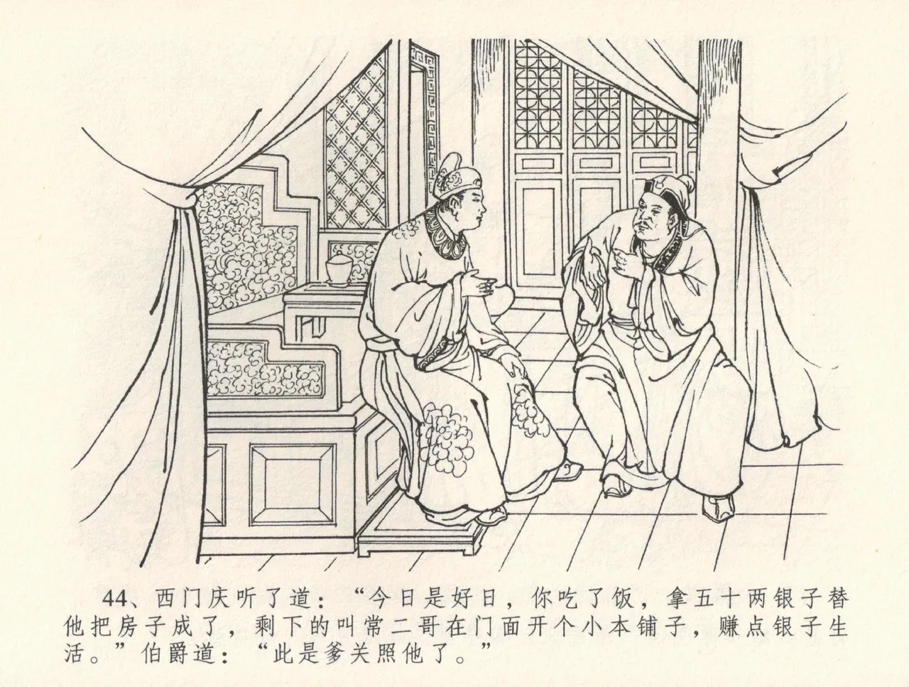 金瓶梅全传 三十二 缎铺庆开张 [中国文苑出版社] 图片编号 48