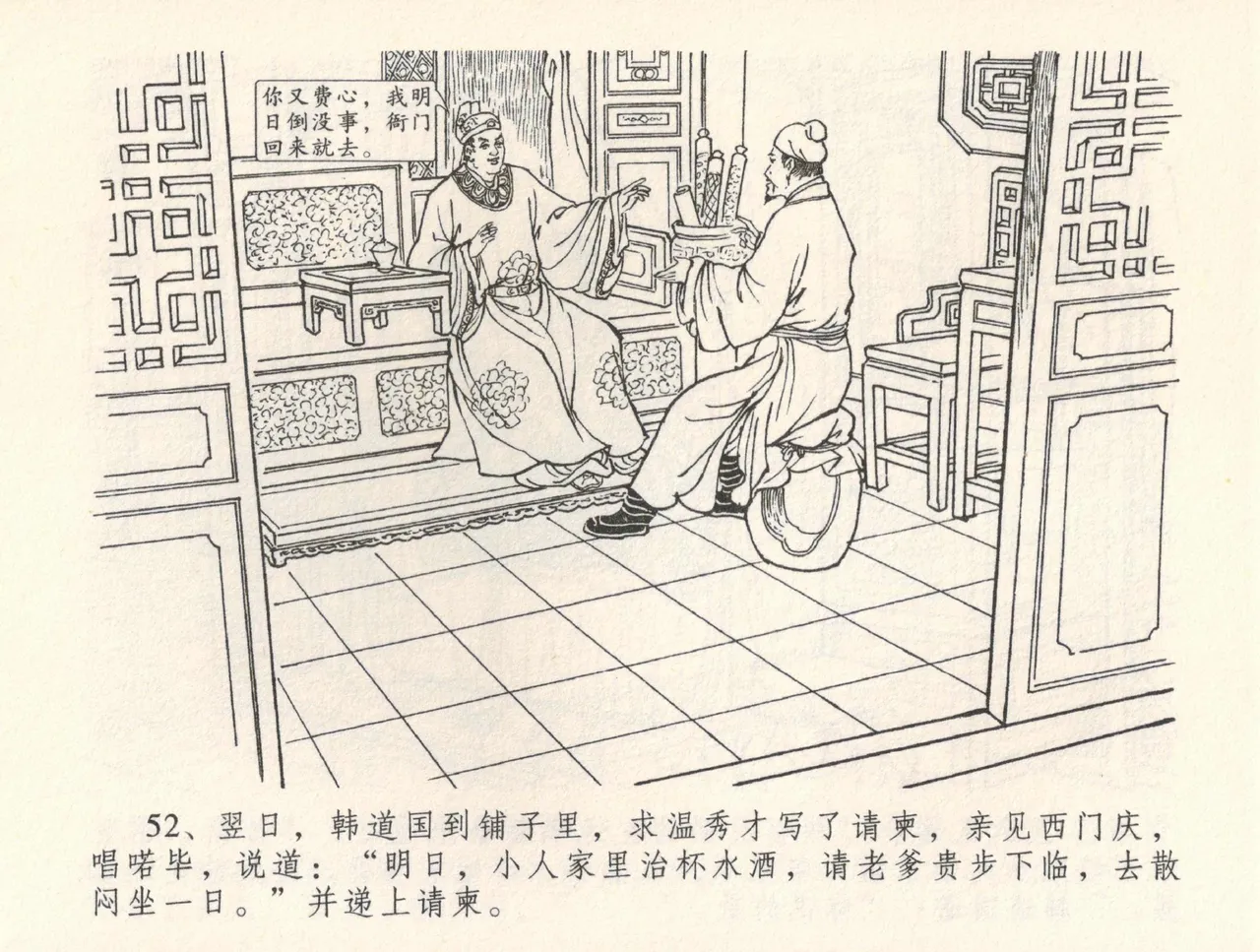 金瓶梅全传 三十二 缎铺庆开张 [中国文苑出版社] 图片编号 56