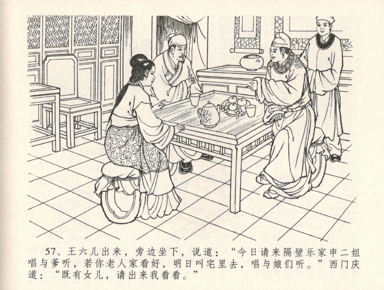 金瓶梅全传 三十二 缎铺庆开张 [中国文苑出版社] 图片编号 61