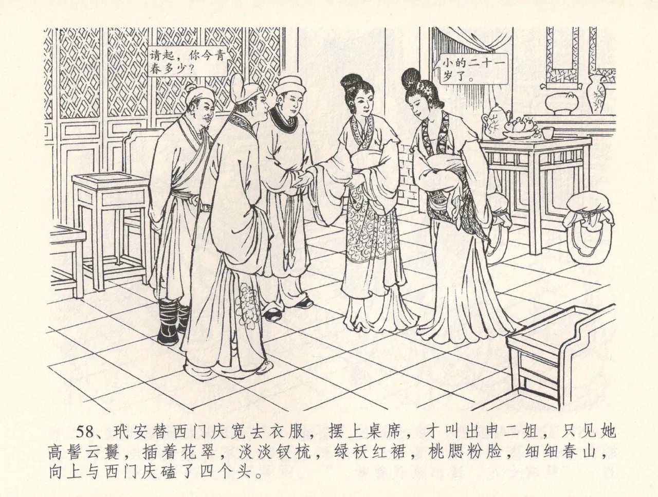 金瓶梅全传 三十二 缎铺庆开张 [中国文苑出版社] 图片编号 62