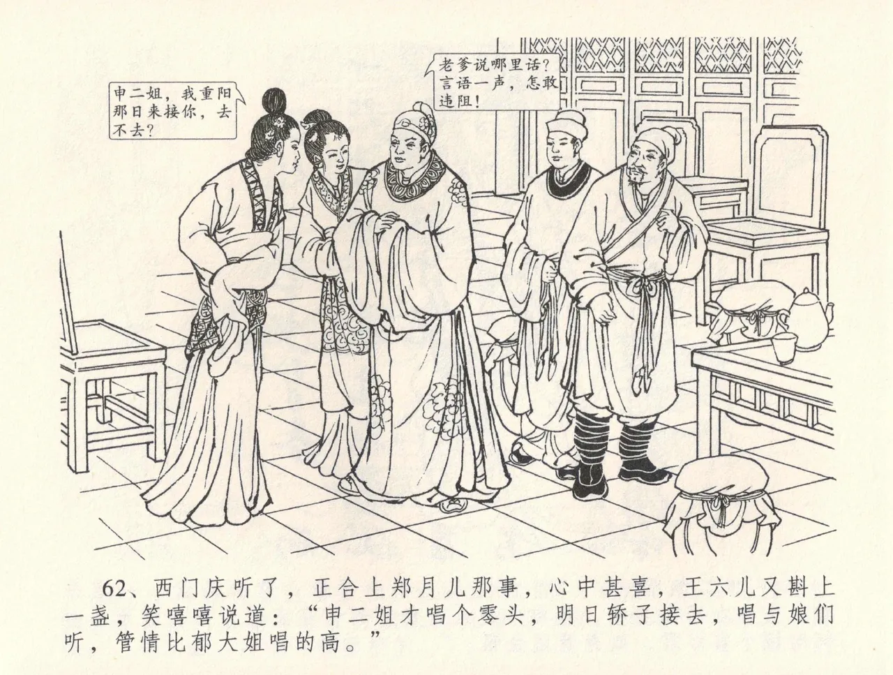 金瓶梅全传 三十二 缎铺庆开张 [中国文苑出版社] 图片编号 66