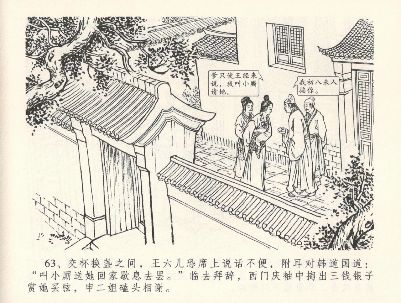 金瓶梅全传 三十二 缎铺庆开张 [中国文苑出版社] 图片编号 67