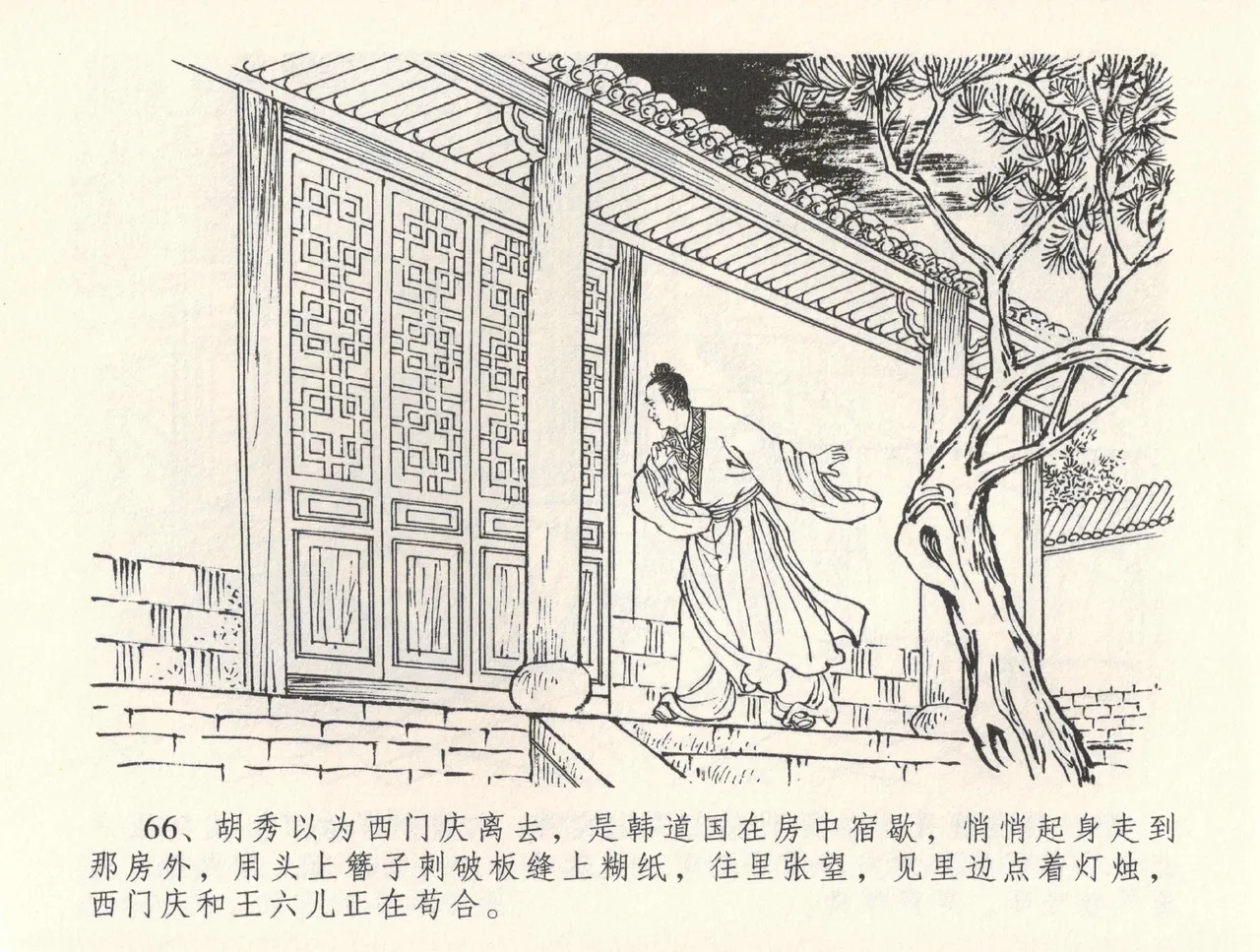 金瓶梅全传 三十二 缎铺庆开张 [中国文苑出版社] 图片编号 70