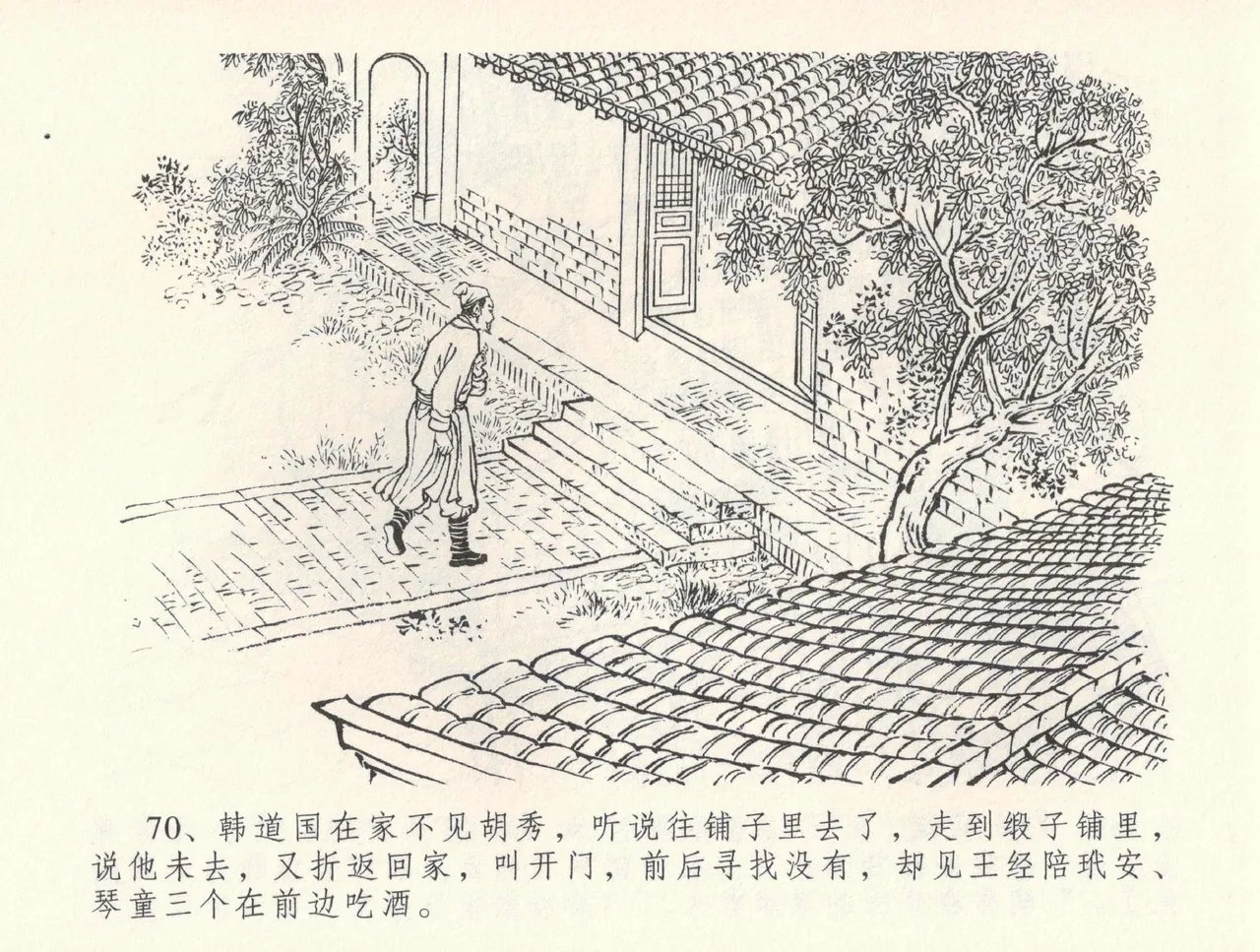 金瓶梅全传 三十二 缎铺庆开张 [中国文苑出版社] 图片编号 74