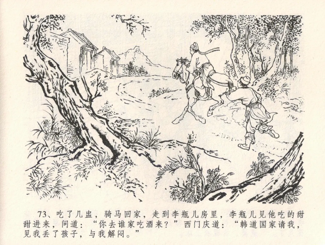 金瓶梅全传 三十二 缎铺庆开张 [中国文苑出版社] 图片编号 77