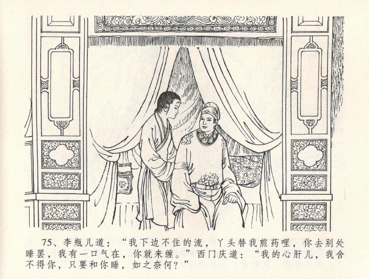 金瓶梅全传 三十二 缎铺庆开张 [中国文苑出版社] 图片编号 79