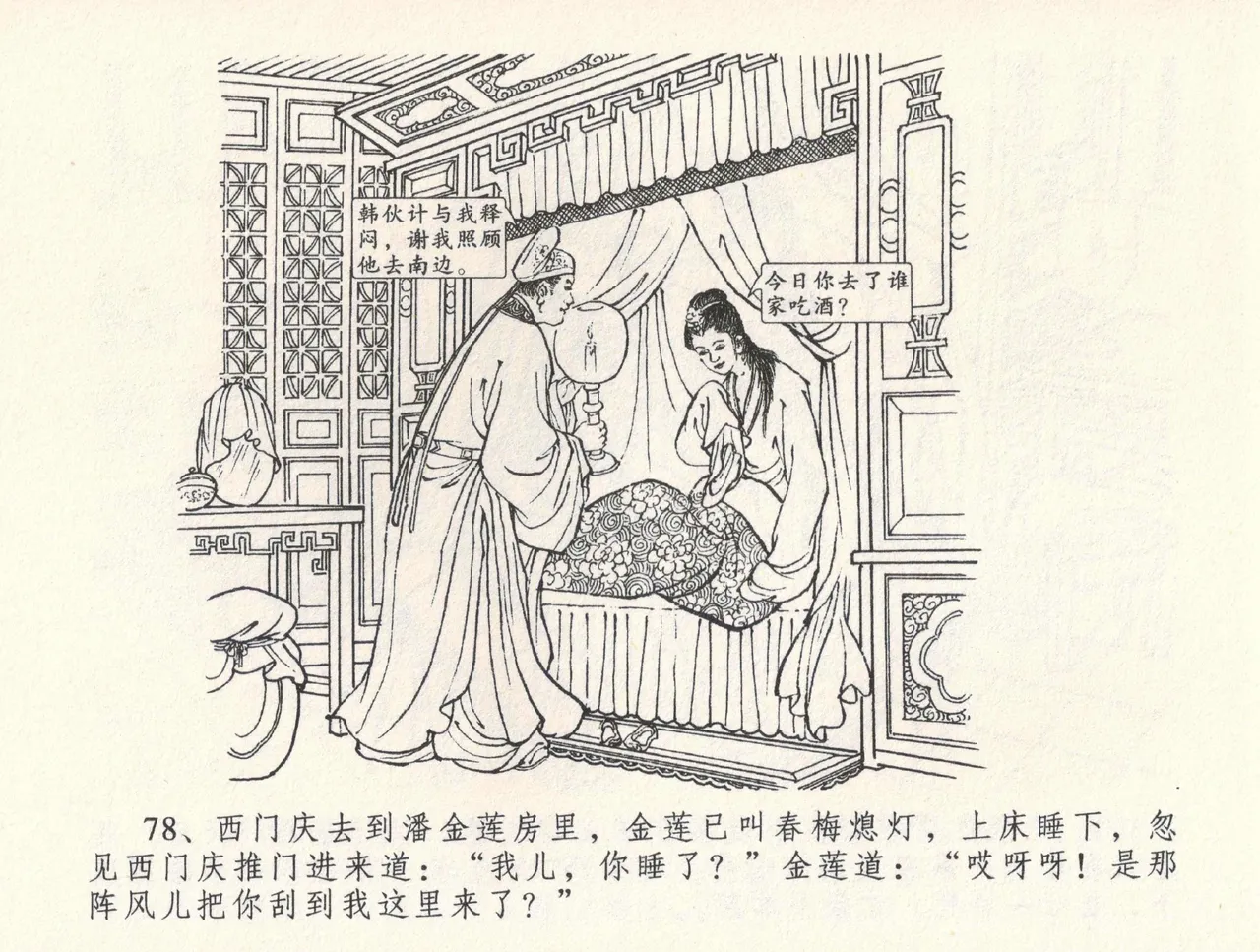 金瓶梅全传 三十二 缎铺庆开张 [中国文苑出版社] 图片编号 82