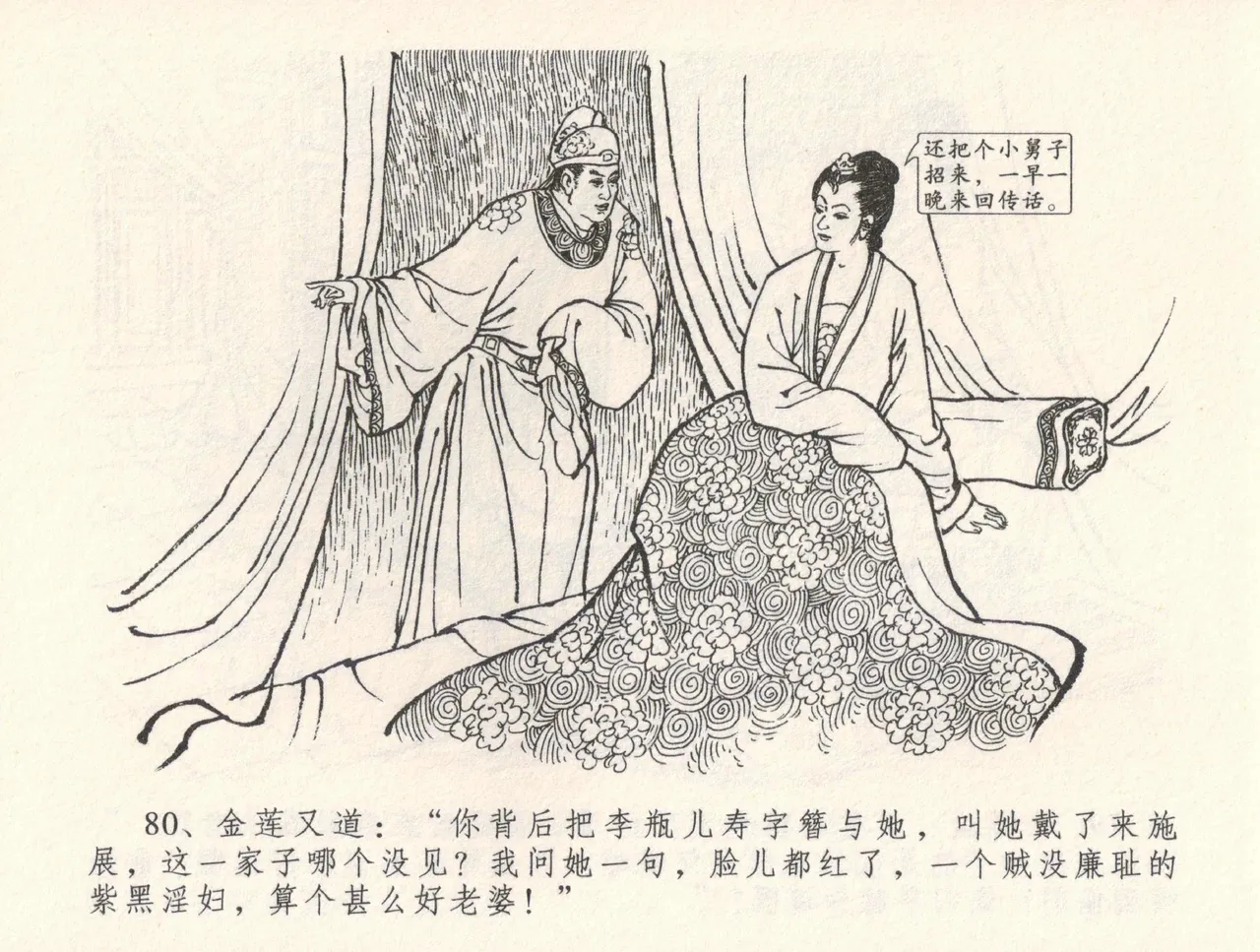 金瓶梅全传 三十二 缎铺庆开张 [中国文苑出版社] 图片编号 84