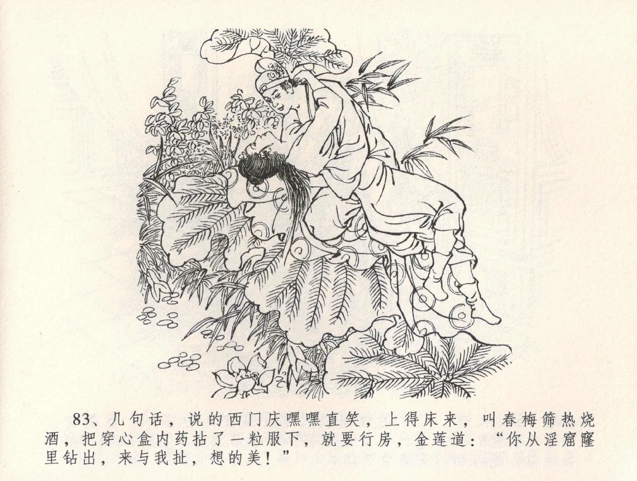 金瓶梅全传 三十二 缎铺庆开张 [中国文苑出版社] 图片编号 87