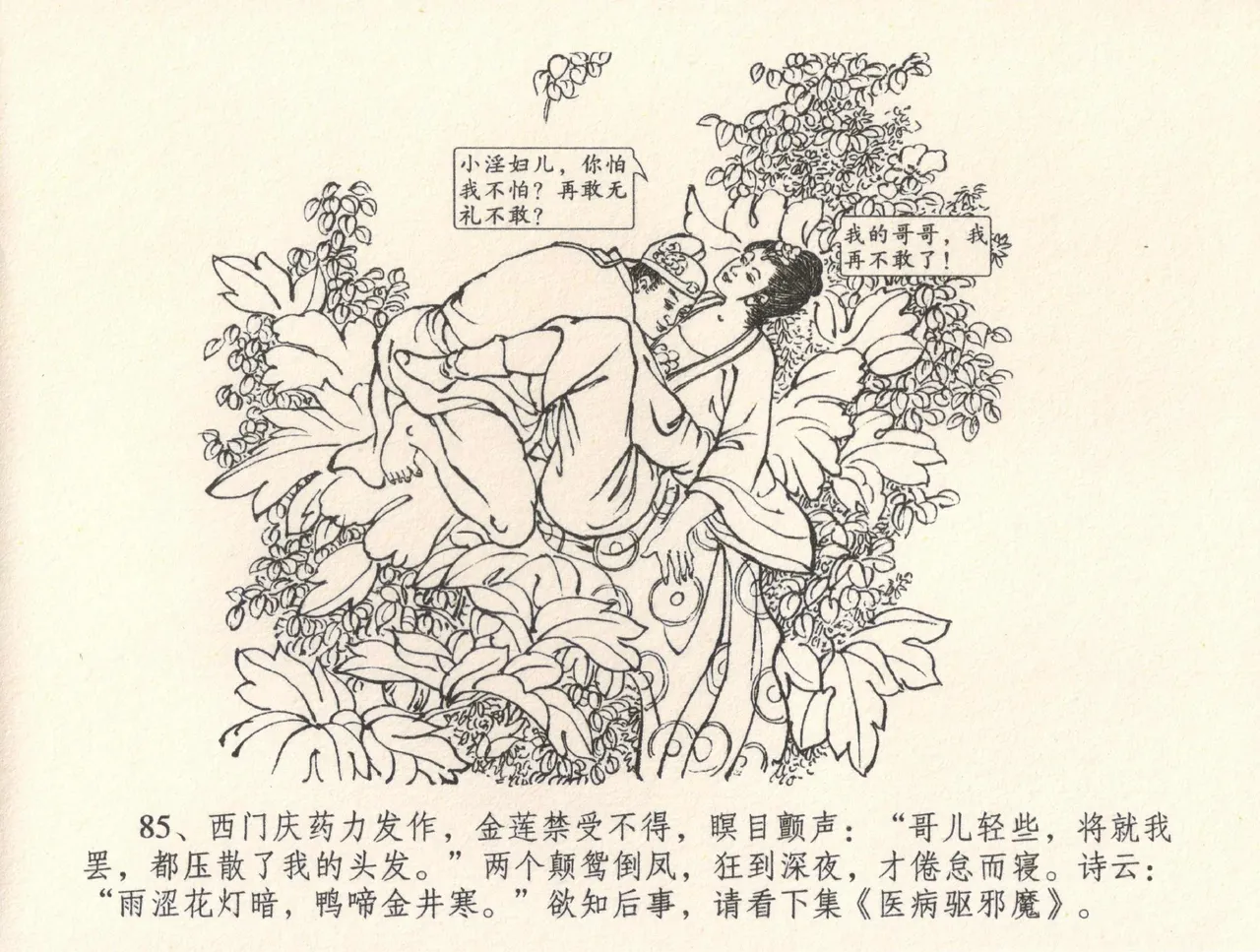 金瓶梅全传 三十二 缎铺庆开张 [中国文苑出版社] 图片编号 89