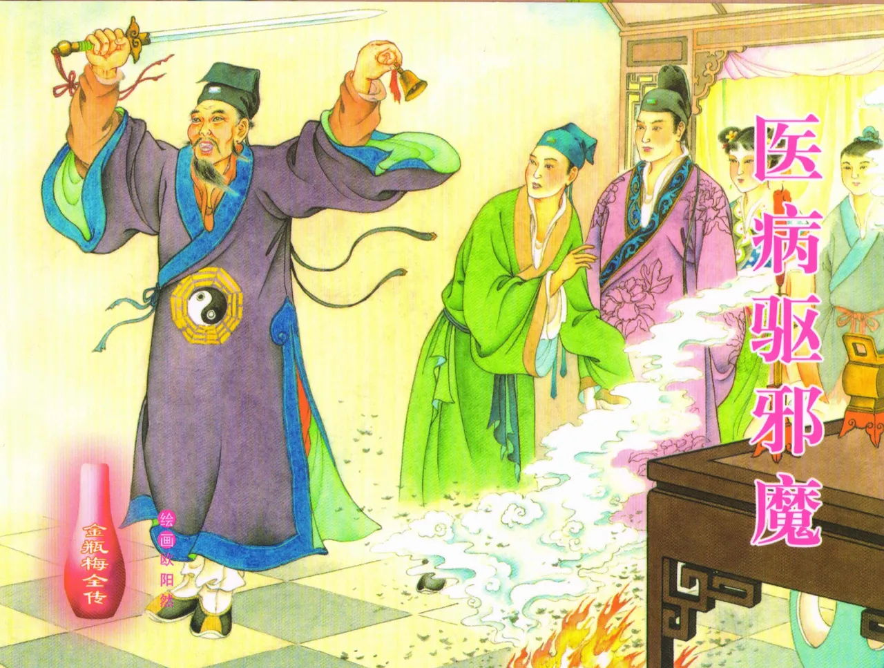 金瓶梅全传 三十三 医病驱邪魔 [中国文苑出版社] 이미지 번호 1