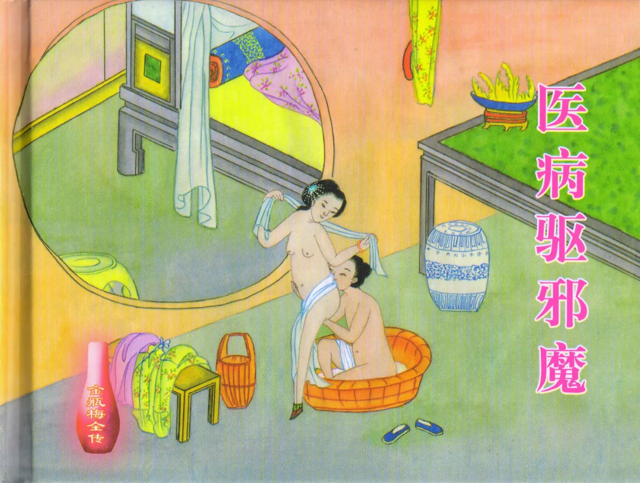 金瓶梅全传 三十三 医病驱邪魔 [中国文苑出版社] 이미지 번호 2