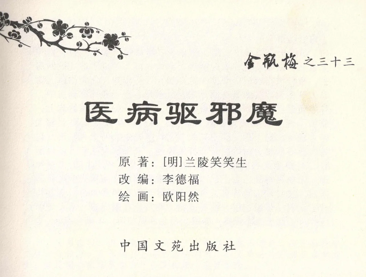 金瓶梅全传 三十三 医病驱邪魔 [中国文苑出版社] 이미지 번호 3